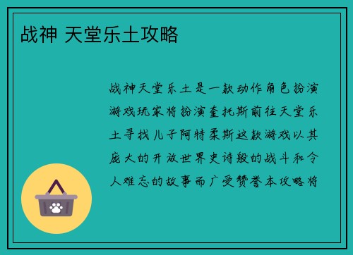 战神 天堂乐土攻略