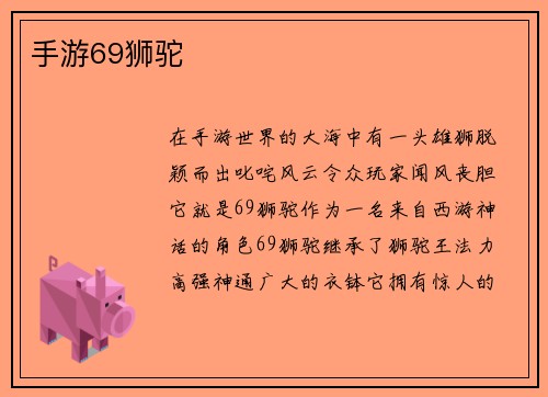 手游69狮驼