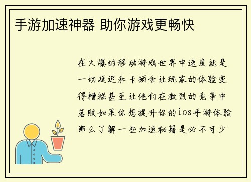 手游加速神器 助你游戏更畅快