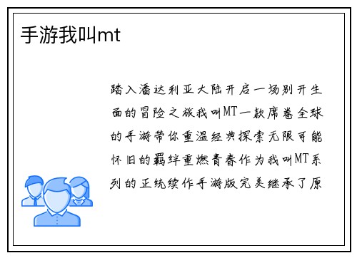 手游我叫mt
