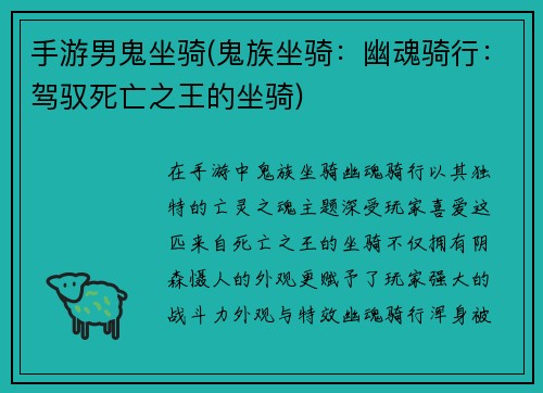 手游男鬼坐骑(鬼族坐骑：幽魂骑行：驾驭死亡之王的坐骑)
