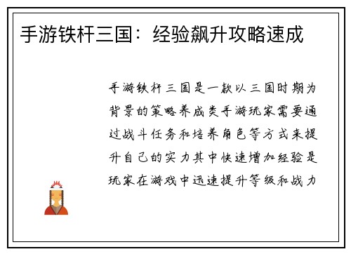 手游铁杆三国：经验飙升攻略速成