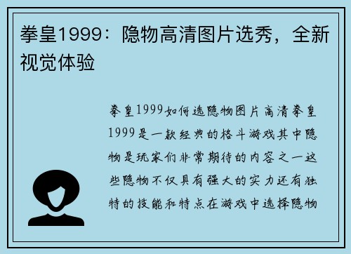 拳皇1999：隐物高清图片选秀，全新视觉体验