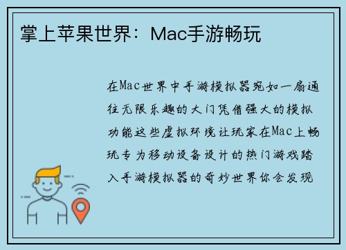 掌上苹果世界：Mac手游畅玩