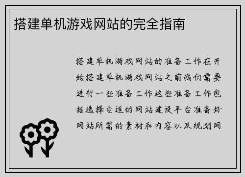 搭建单机游戏网站的完全指南