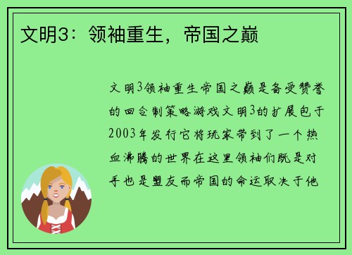文明3：领袖重生，帝国之巅