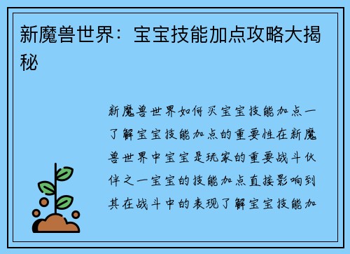 新魔兽世界：宝宝技能加点攻略大揭秘