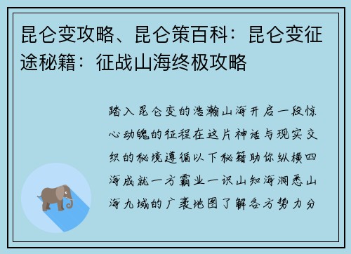 昆仑变攻略、昆仑策百科：昆仑变征途秘籍：征战山海终极攻略